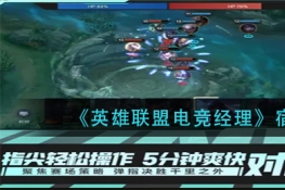 英雄联盟电竞经理宿舍玩法攻略